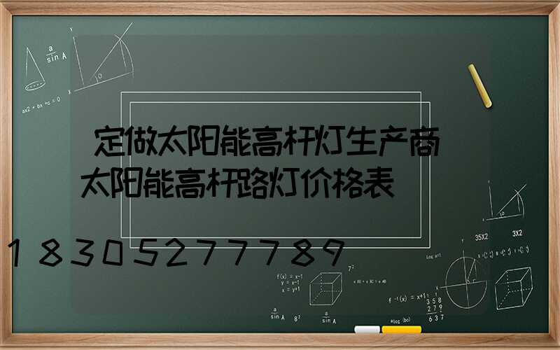 定做太阳能高杆灯生产商(太阳能高杆路灯价格表)