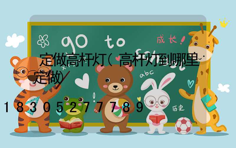 定做高杆灯(高杆灯到哪里定做)