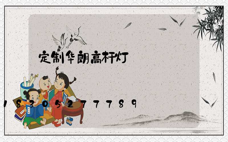 定制华朗高杆灯