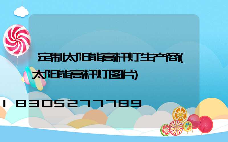 定制太阳能高杆灯生产商(太阳能高杆灯图片)