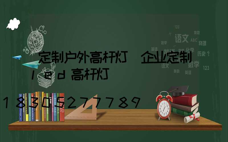 定制户外高杆灯(企业定制led高杆灯)