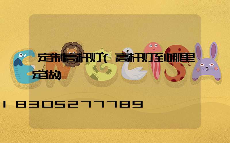 定制高杆灯(高杆灯到哪里定做)