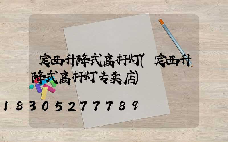 定西升降式高杆灯(定西升降式高杆灯专卖店)