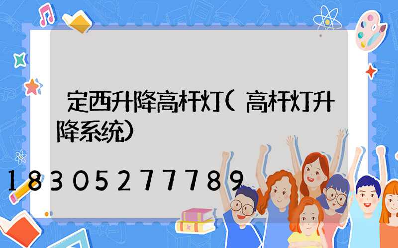 定西升降高杆灯(高杆灯升降系统)