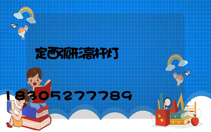 定西弧形高杆灯
