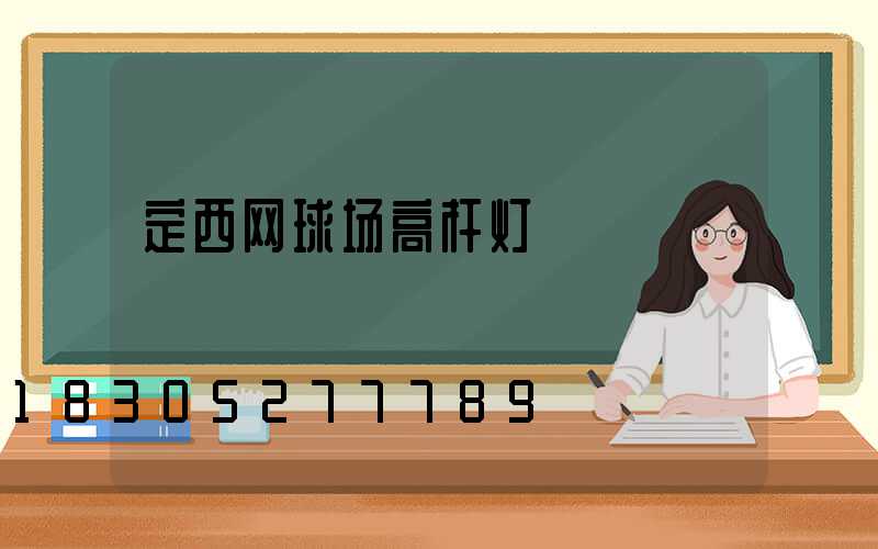 定西网球场高杆灯