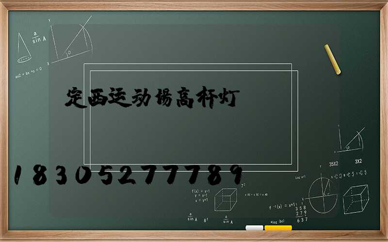 定西运动场高杆灯