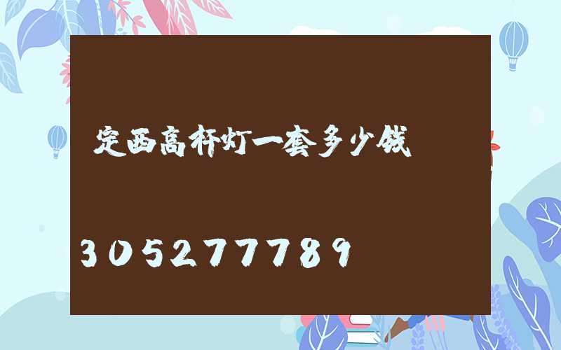 定西高杆灯一套多少钱