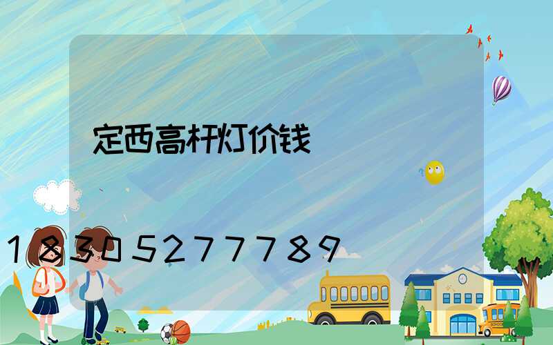 定西高杆灯价钱