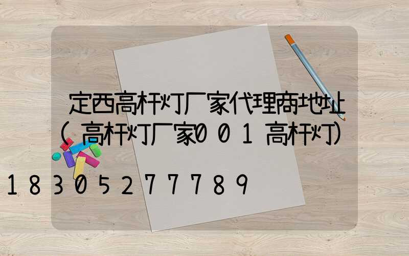 定西高杆灯厂家代理商地址(高杆灯厂家001高杆灯)