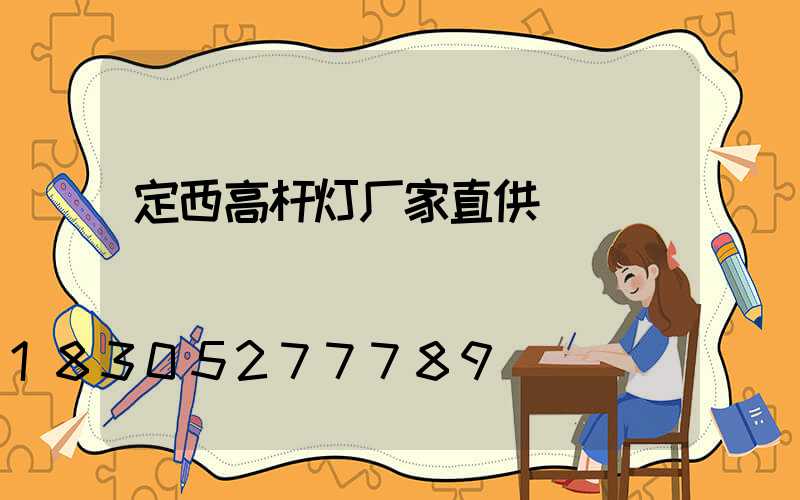 定西高杆灯厂家直供