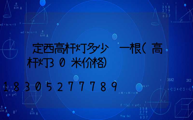 定西高杆灯多少钱一根(高杆灯30米价格)