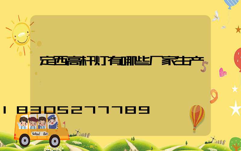 定西高杆灯有哪些厂家生产