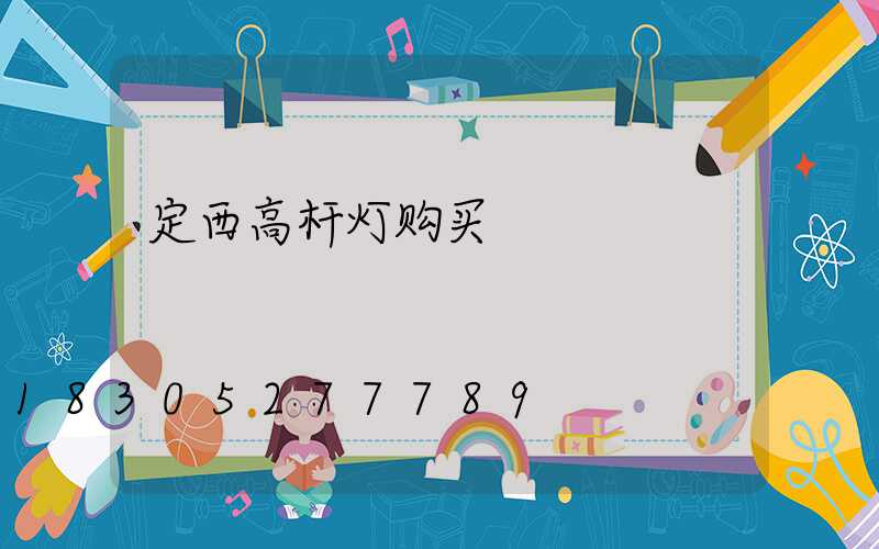 定西高杆灯购买