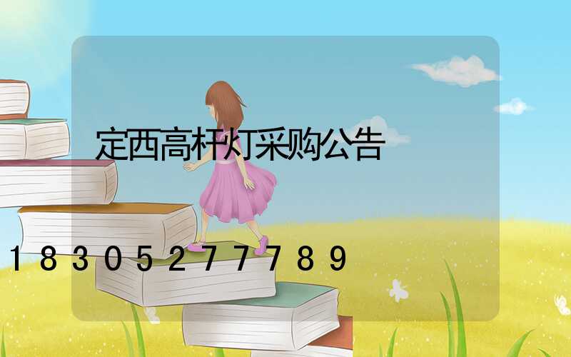 定西高杆灯采购公告