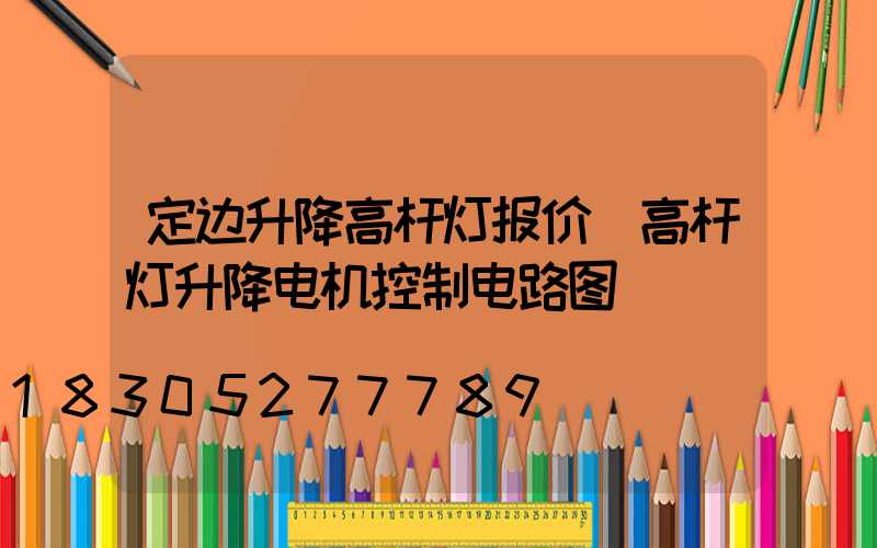 定边升降高杆灯报价(高杆灯升降电机控制电路图)