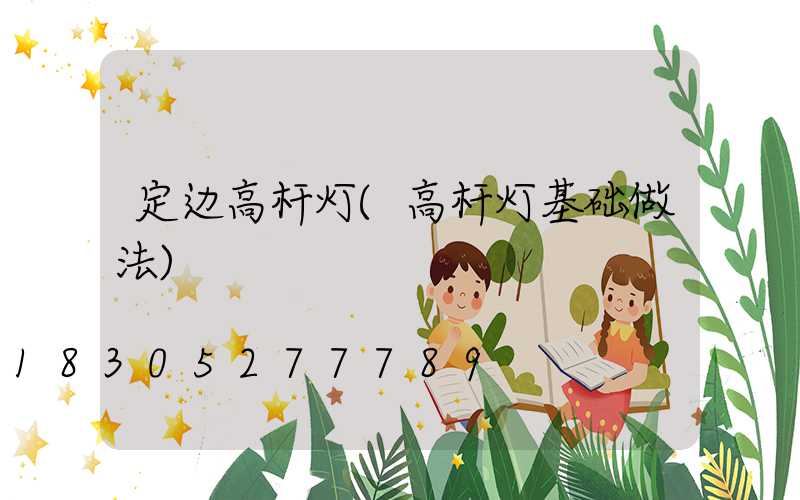 定边高杆灯(高杆灯基础做法)