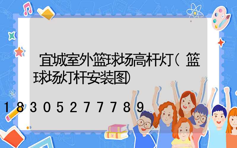 宜城室外篮球场高杆灯(篮球场灯杆安装图)