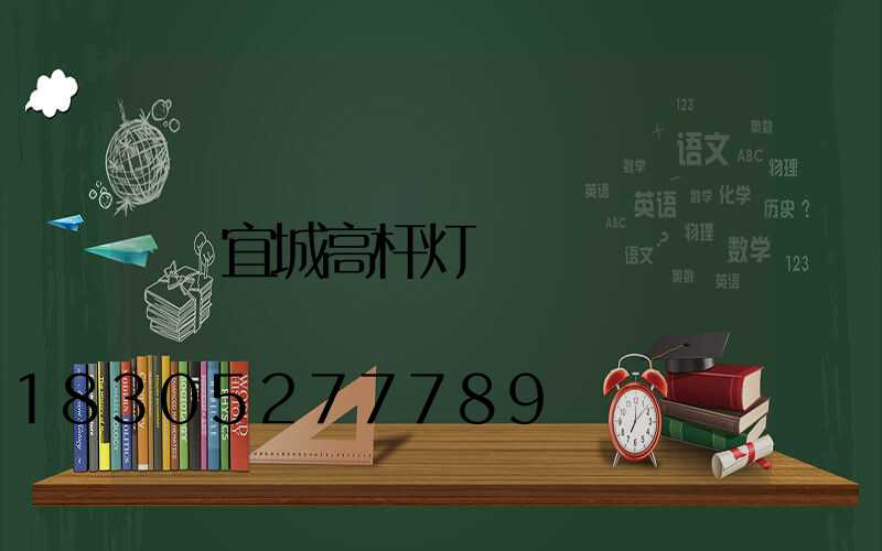 宜城高杆灯