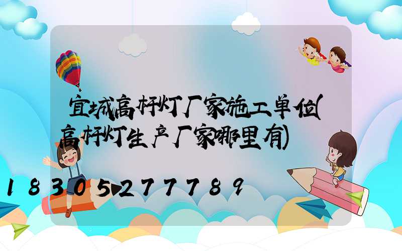宜城高杆灯厂家施工单位(高杆灯生产厂家哪里有)