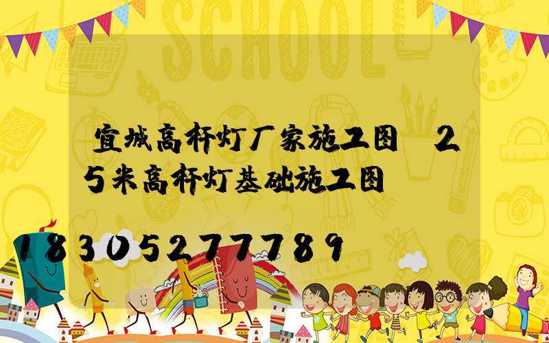 宜城高杆灯厂家施工图(25米高杆灯基础施工图)