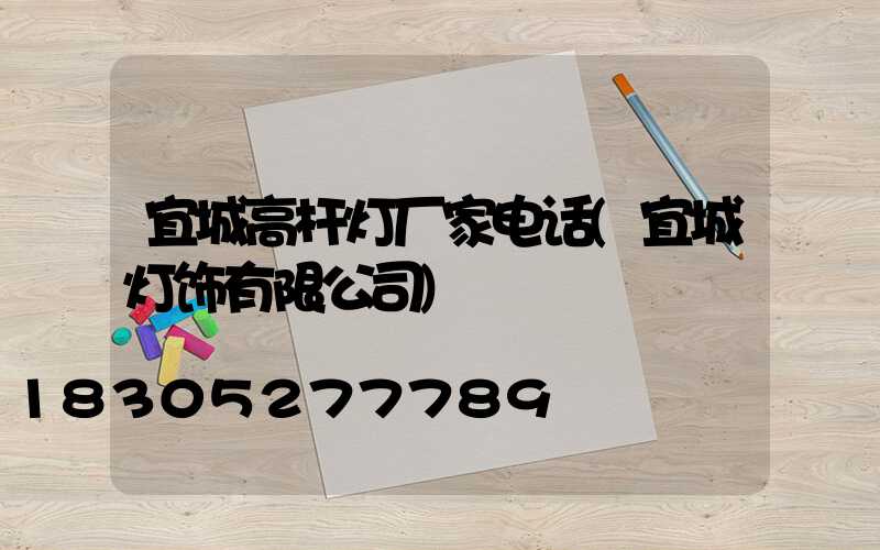宜城高杆灯厂家电话(宜城灯饰有限公司)