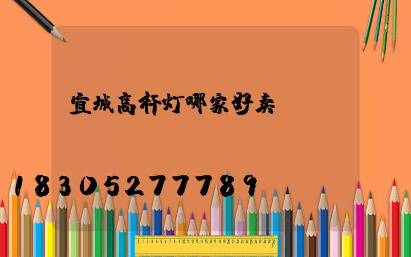 宜城高杆灯哪家好卖
