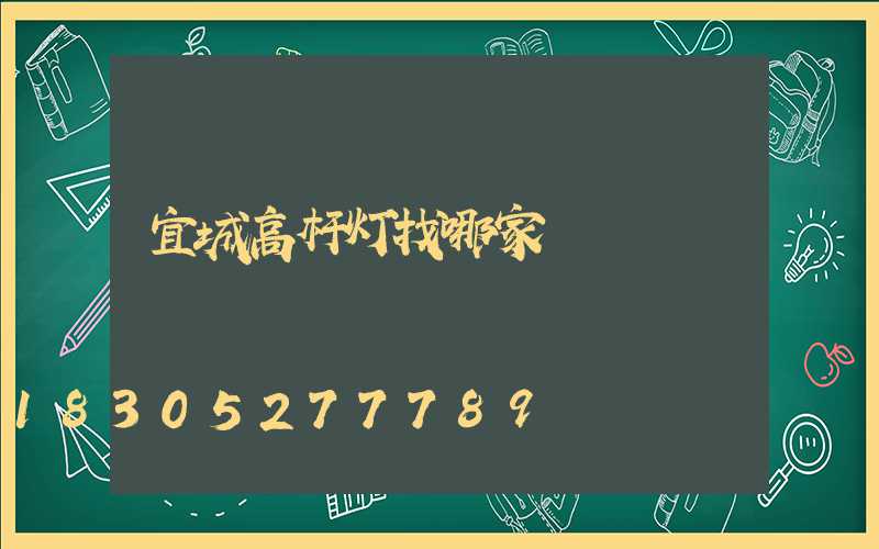 宜城高杆灯找哪家