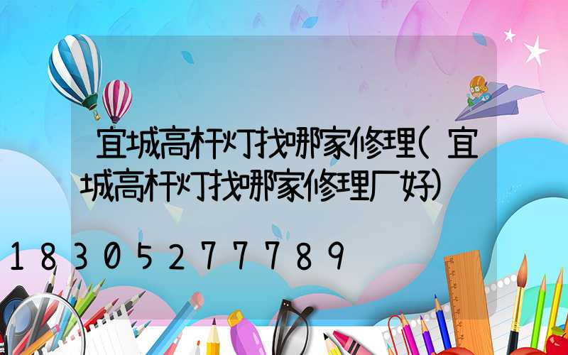 宜城高杆灯找哪家修理(宜城高杆灯找哪家修理厂好)