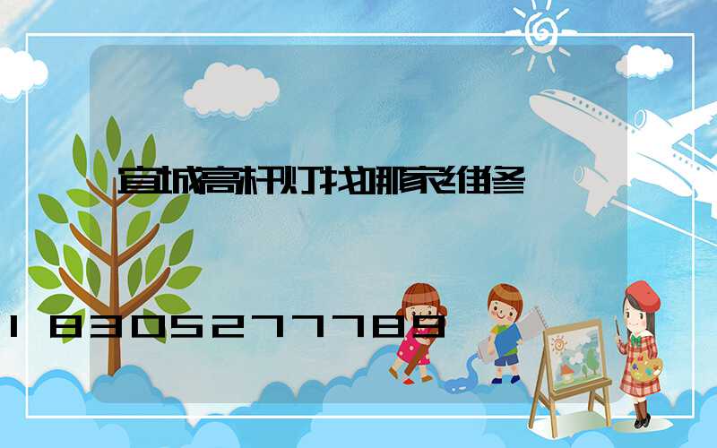 宜城高杆灯找哪家维修