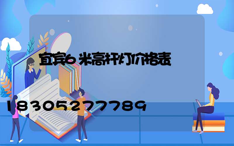 宜宾6米高杆灯价格表