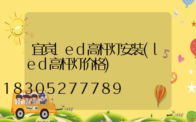 宜宾led高杆灯安装(led高杆灯价格)