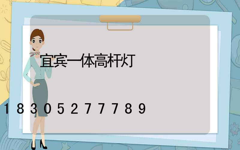 宜宾一体高杆灯