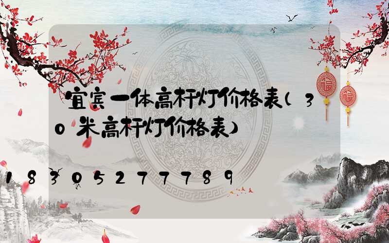宜宾一体高杆灯价格表(30米高杆灯价格表)