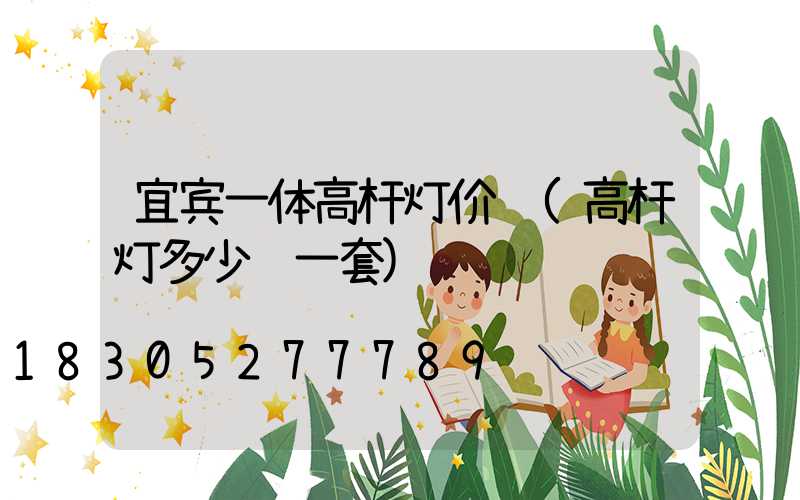宜宾一体高杆灯价钱(高杆灯多少钱一套)