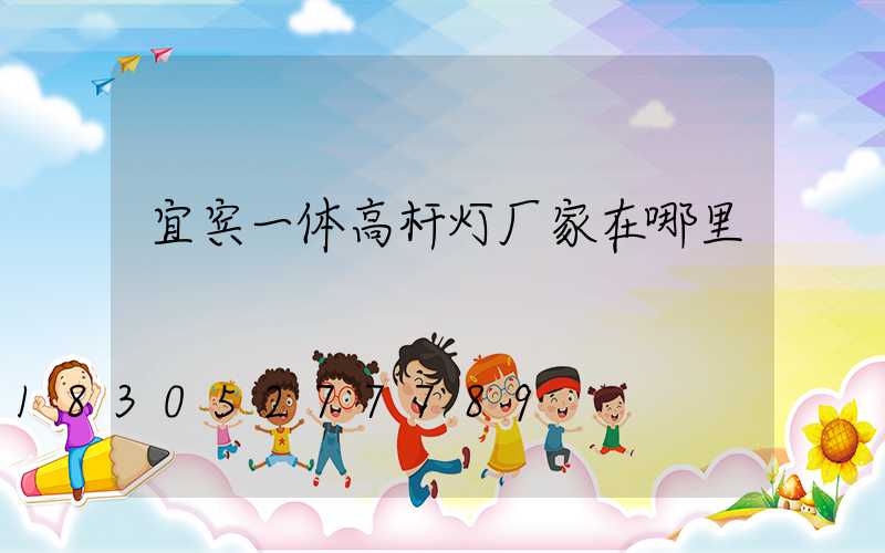 宜宾一体高杆灯厂家在哪里