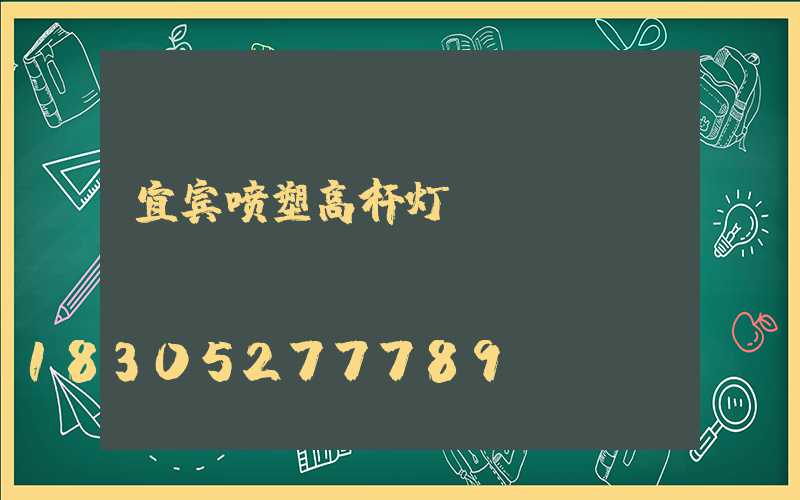 宜宾喷塑高杆灯