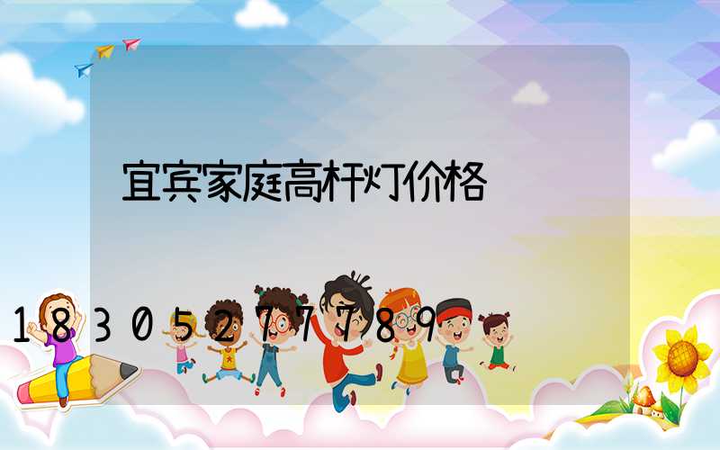 宜宾家庭高杆灯价格