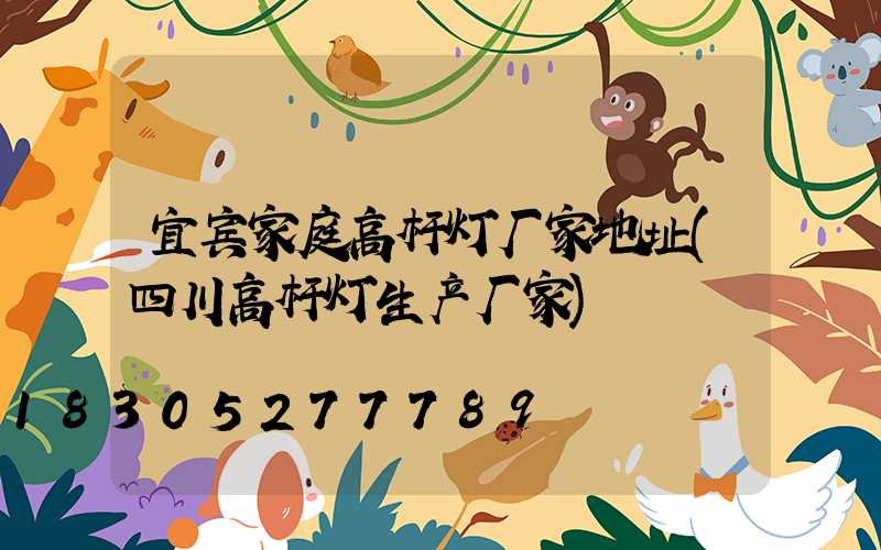 宜宾家庭高杆灯厂家地址(四川高杆灯生产厂家)