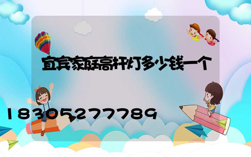 宜宾家庭高杆灯多少钱一个