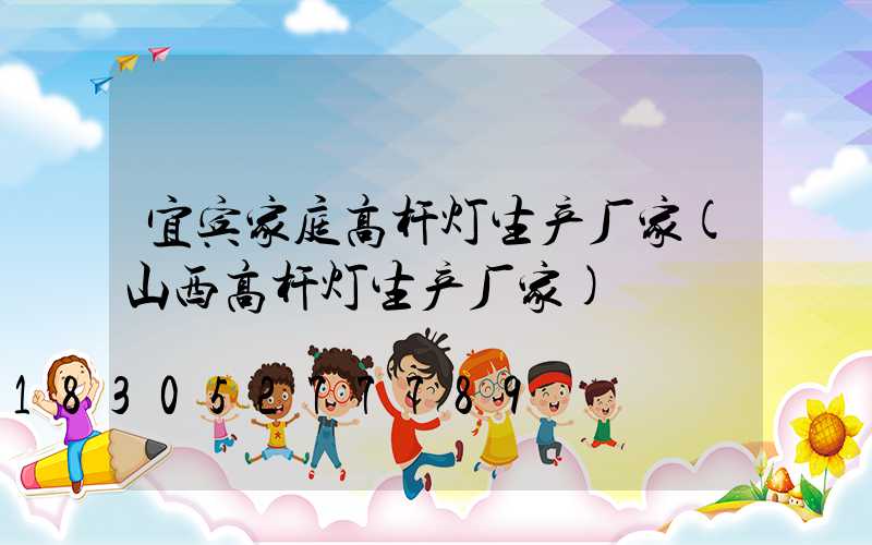 宜宾家庭高杆灯生产厂家(山西高杆灯生产厂家)