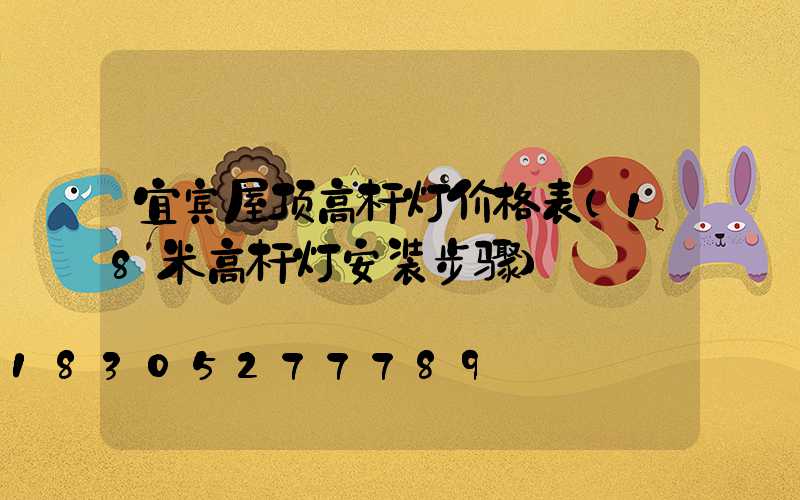 宜宾屋顶高杆灯价格表(18米高杆灯安装步骤)