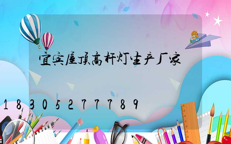 宜宾屋顶高杆灯生产厂家