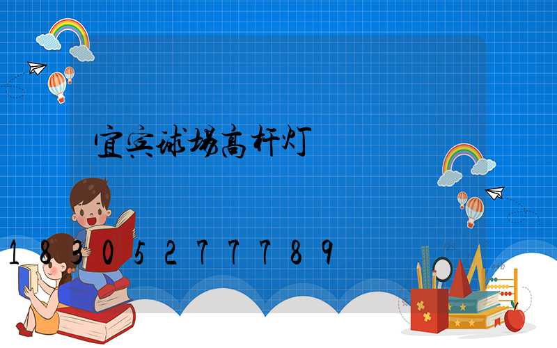 宜宾球场高杆灯