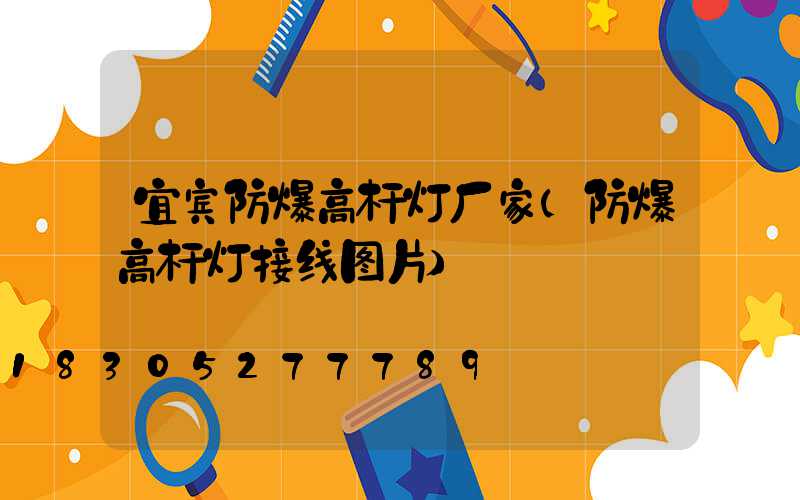 宜宾防爆高杆灯厂家(防爆高杆灯接线图片)