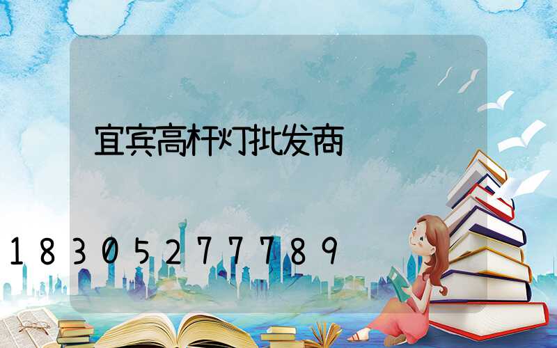宜宾高杆灯批发商