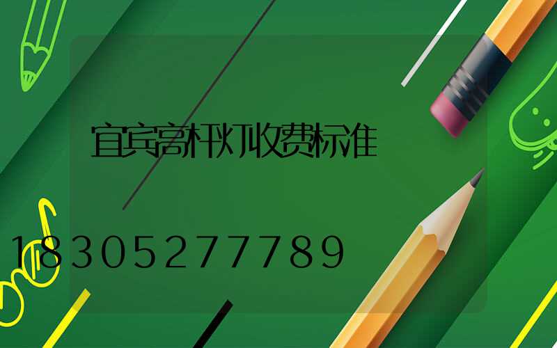 宜宾高杆灯收费标准
