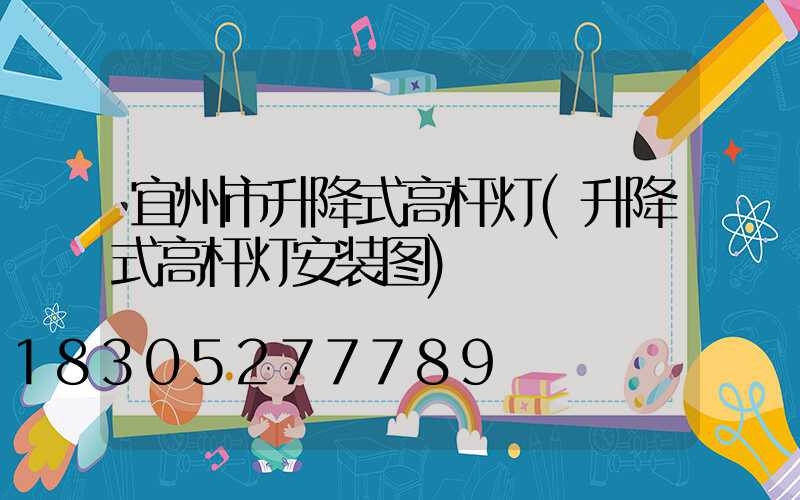 宜州市升降式高杆灯(升降式高杆灯安装图)