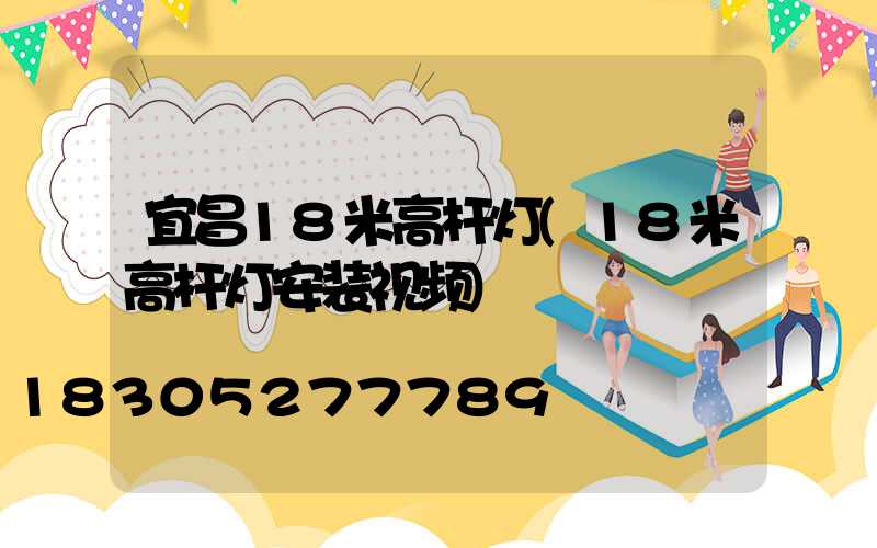 宜昌18米高杆灯(18米高杆灯安装视频)