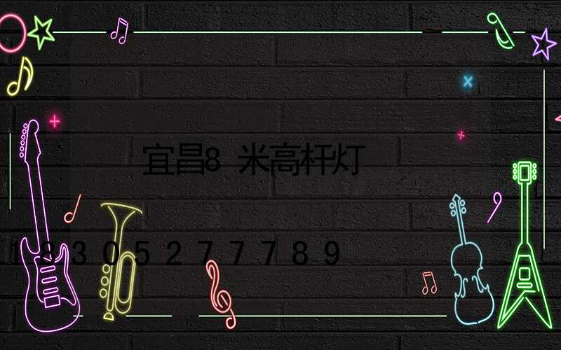 宜昌8米高杆灯